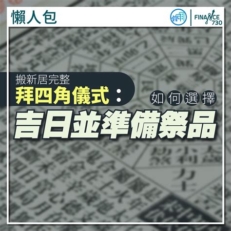 2023拜四角吉日吉時|【拜 四角 吉日】2023必備吉日指南：別錯過搬家、拜四角最佳時。